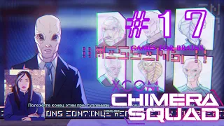 Похищения инопланетных талантов | [XCom: Chimera Squad #17] Прохождение: невозможный - терминатор