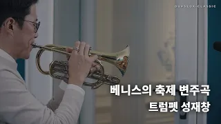 베니스의 축제 변주곡 (Carnival of Venice ) - 트럼펫(Trumpet) 성재창