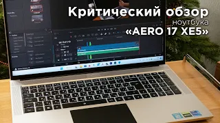 Критический обзор ноутбука Gigabyte AERO 17 XE5