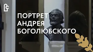 История одного экспоната. Скульптурный портрет Андрея Боголюбского
