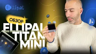 Обзор Ellipal Titan Mini: настройка, получение, отправка, обмен крипты и проверка подлинности