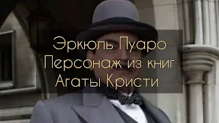 Эркюль Пуаро, персонаж из книг Агаты Кристи