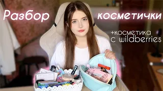 Моя косметичка *бюджет* / Разбор моей косметичики +лучшая косметика с wildberries