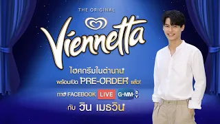 มาชิมไอศกรีมในตำนาน Wall's Viennetta กับ วิน เมธวิน