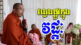 វង្វេងផ្លូវទៅរកកន្លែងទេសនា l Dharma talk by Choun kakada CKD  l ជួន កក្កដា