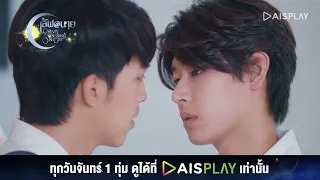 ถ้าอยากไถ่โทษก็มากับชั้น I HIGHLIGHT เลิฟ@นาย Oh My Sunshine Night EP7 (5/5)