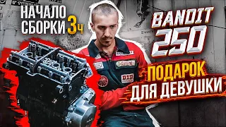 Bandit 250 для девушки. Начало сборки | 3 часть