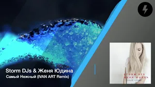 Storm DJs feat. Женя Юдина - Самый нежный (Ivan ART Remix) [2020]