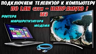 Подключаем телевизор к компьютеру по LAN сети - НАПРЯМУЮ !