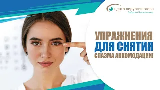 Упражнения для снятия спазма аккомодации!