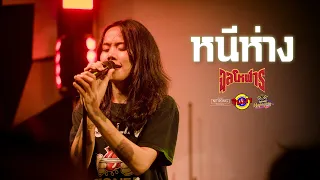 หนีห่าง - จุลโหฬาร | เขียนไขและวานิช [Live] @ RINMA