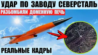 Удар по заводу Северсталь в Череповце. Разбомбили доменную печь.