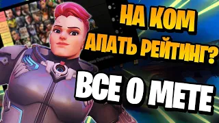 Самые сильные персонажи 1 сезона overwatch 2 | Тирлист героев овервоч