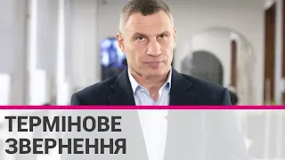 Термінове звернення мера Києва Віталія Кличка