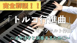 モーツァルト「トルコ行進曲」の練習方法、弾き方をプロが解説　【ピアノレッスン】