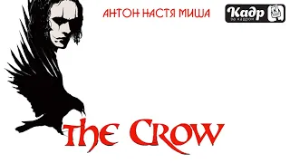 «Кадр за кадром». Выпуск 36 —   «Ворон» (The Crow, 1994)