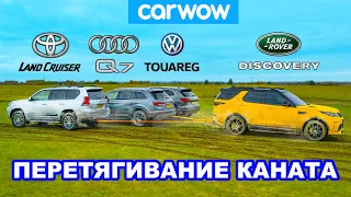 Toyota Land Cruiser, Audi Q7 и VW Touareg против Land Rover: ПЕРЕТЯГИВАНИЕ КАНАТА!