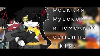 [🇩🇪]Реакция Русской и Немецкой семьи на TikTok [🇷🇺] Countryhumans