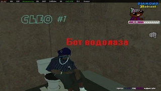 [CLEO]#1|Бот водолаза