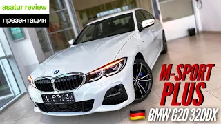 🇩🇪 Презентация BMW 320d xDrive G20 M-sport Plus + Активный круиз контроль