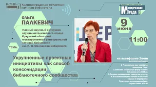 Укрупненные проектные инициативы как способ консолидации библиотечного сообщества