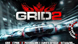 GRID 2 Стрим # 1 Прохождение с самого начала. Ностальгия...