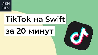 Приложение TikTok на Swift с нуля за 20 минут