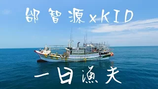 One-Day Fisherman | Good Job, Taiwan! #25