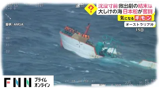 沈没寸前 救出劇の結末は　大しけの海 日本船が奮闘