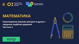 Математика. Перетворення виразів: розкриття дужок і зведення подібних доданків. Частина 2