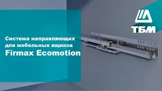 Система направляющих для мебельных ящиков Firmax Ecomotion