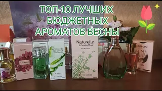 ТОП-10 АРОМАТОВ НА ВЕСНУ! 🌷🌷🌷 AVON, ORIFLAME, FABERLIC, FARMASI, ID PARFUM, YVES ROCHER.