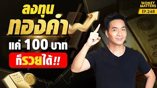 พุ่งไม่หยุด! ขึ้นสูงสุดในรอบพันปี! ลงทุนในทองคำ แค่ 100 บาท ก็รวยได้ !!!! | Money Matters EP.248