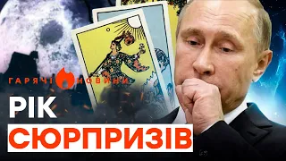 🔥 Ворожка РФ напророчила КІНЕЦЬ ПУТІНУ | ГАРЯЧІ НОВИНИ 08.02.2024