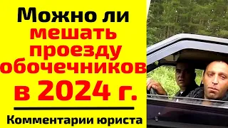 Можно ли мешать проезду обочечников в 2024 г.? Комментарии юриста