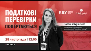 Вебінар "Податкові перевірки повертаються" 28.11.2023