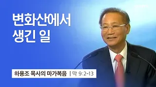 [21강] 변화산에서 생긴 일 (마가복음 9:2~13) | 하용조 목사 | 하용조 목사의 마가복음 강해