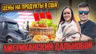 47 СКОЛЬКО СТОЯТ ПРОДУКТЫ В США? Закупка еды в рейс ПОЖАРЫ В КАНАДЕ Склад Coca-Cola ДВОЕ В ДАЛЬНОБОЕ