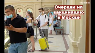 Очереди на вакцинацию в Москве