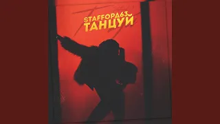 Танцуй