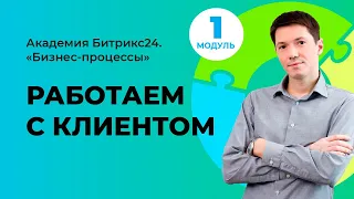 Работаем с клиентом. Модуль 1. Урок 5