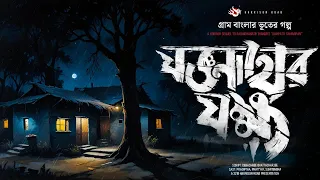 যজ্ঞনাথের যক্ষ - (গ্রাম বাংলার ভূতের গল্প) | Gram Banglar Bhuter Golpo | Bengali Audio Story