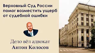 Советы адвоката: как возместить ущерб, причиненный в результате судебной ошибки.