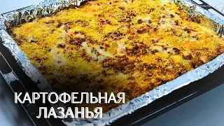 ПРОСТОЙ РЕЦЕПТ - Картофельная лазанья #рецепты #картофельнаялазанья #лазанья #картошка #еда #food