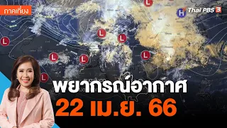 พยากรณ์อากาศ 22 เม.ย. 66 | ข่าวเที่ยง