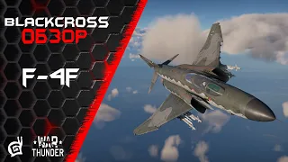 F-4F | ЕСТЬ И НА ТОМ СПАСИБО