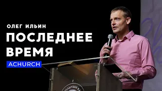 ПОСЛЕДНЕЕ ВРЕМЯ/ОЛЕГ ИЛЬИН