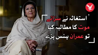 Imran Khan laughed at prosecutor’s demand for death penalty: Aleema Khan