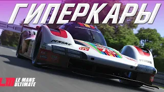 ЗНАКОМСТВО С ГИПЕРКАРАМИ В LE MANS ULTIMATE! ДРАЙВ ИЛИ ДР***ВО?