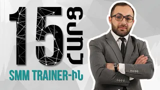 15 հարց մասնագետին | 22 SMM Trainer Տիգրան Մանուկյան